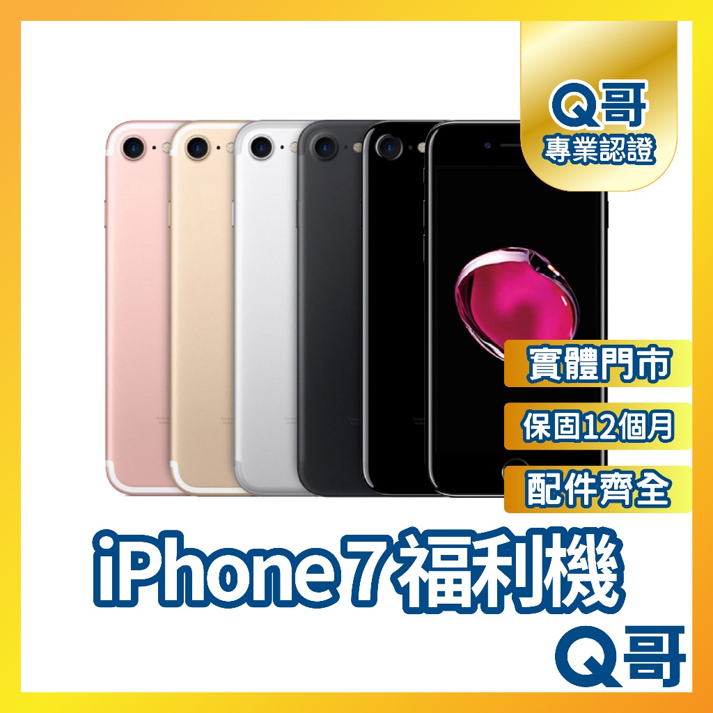 Q哥 iPhone 7 二手機 福利機 中古機 64G 128G 保固 rpspsec