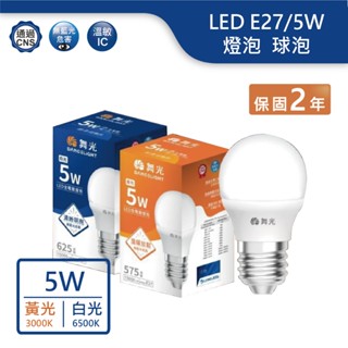 【舞光.LED】 LED E27/5W球泡燈泡(黃光/白光)【實體門市保固兩年】-E275D/WR