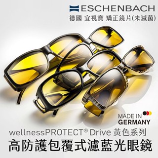 ⭐德國製⭐【Eschenbach】高防護包覆式濾藍光眼鏡&套鏡 wellnessPROTECT Drive 黃色系列