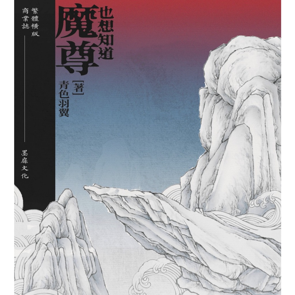 【墨扉】｜預售｜繁體橫排｜魔尊也想知道｜前X 親簽 周全｜青色羽翼｜原耽｜耽美｜BL｜無刪