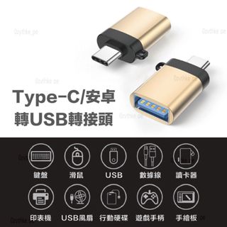 OTG高速轉接頭 TypeC轉接頭 Type-C轉USB3.0 轉接頭 手機 平板 電腦 蘋果 安卓 皆可使用