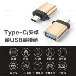 Type-C轉USB3.0 TypeC轉接頭 OTG高速轉接頭 手機 平板 電腦 蘋果 安卓 皆可使用