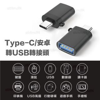 TypeC轉接頭 Type-C轉USB3.0 轉接頭 OTG高速轉接頭 手機 平板 電腦 蘋果 安卓 皆可使用