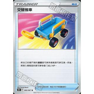 【B one桌遊】單卡販售❤️ 交替推車 寶可夢 PTCG