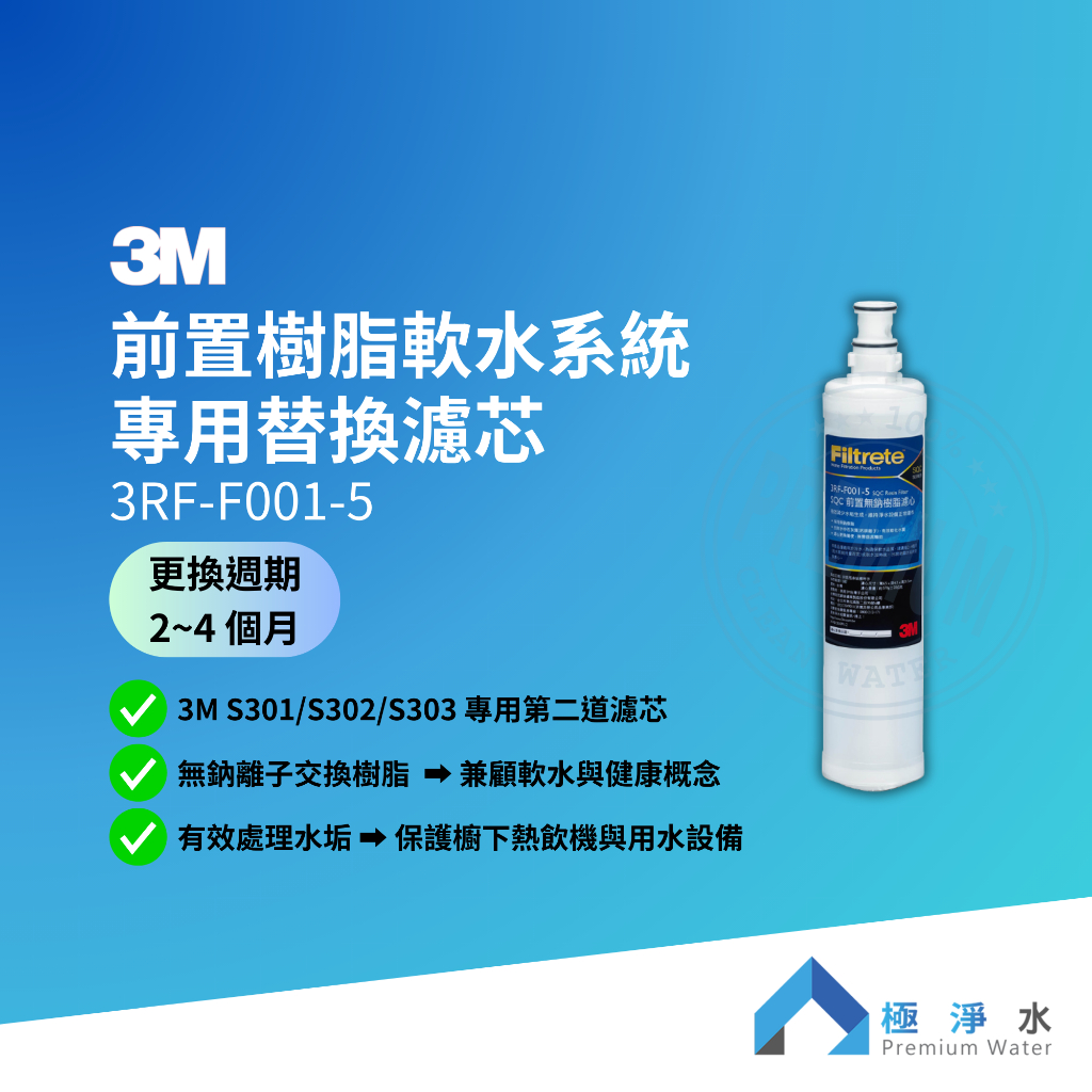 【3M】前置樹脂軟水系統 專用替換濾芯 3RF-F001-5【S301/S302/S303 專用第二道濾芯】