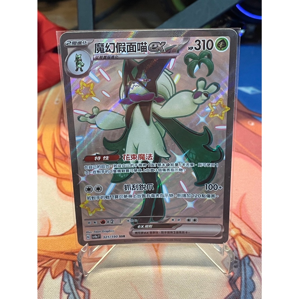 寶可夢 閃色寶藏 中文版 SV4A 魔幻假面喵ex SSR 321/190