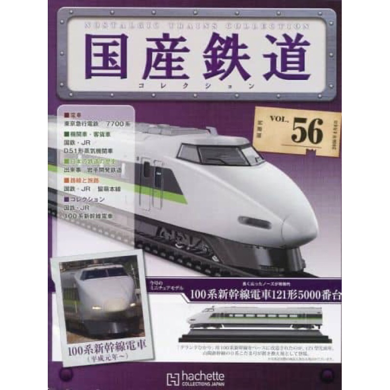 第二賣場-[日本進口，完整盒裝]Hachette日本國產鐵道 N規 靜態模型 火車模型 火車 合金模型