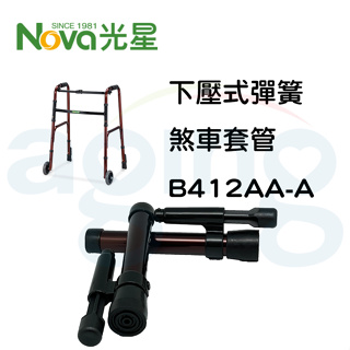 光星助行器(一對)零件 配件 B412AA-A 下壓式煞車 助行器煞車 煞車輪管 輪管配件 助行器配件 輔具配件