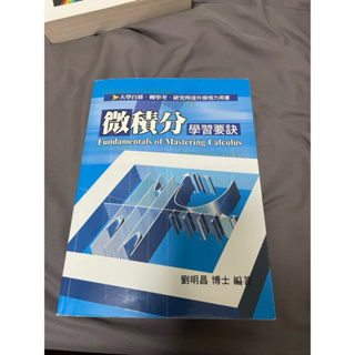 劉明昌 博士 微積分學習要訣