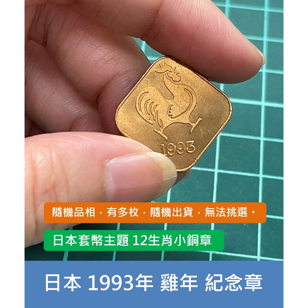 亞洲 日本 1993年 日本錢幣 年度套幣組 12生肖 雞年 紀念銅章 銘板-有多枚、隨機出貨