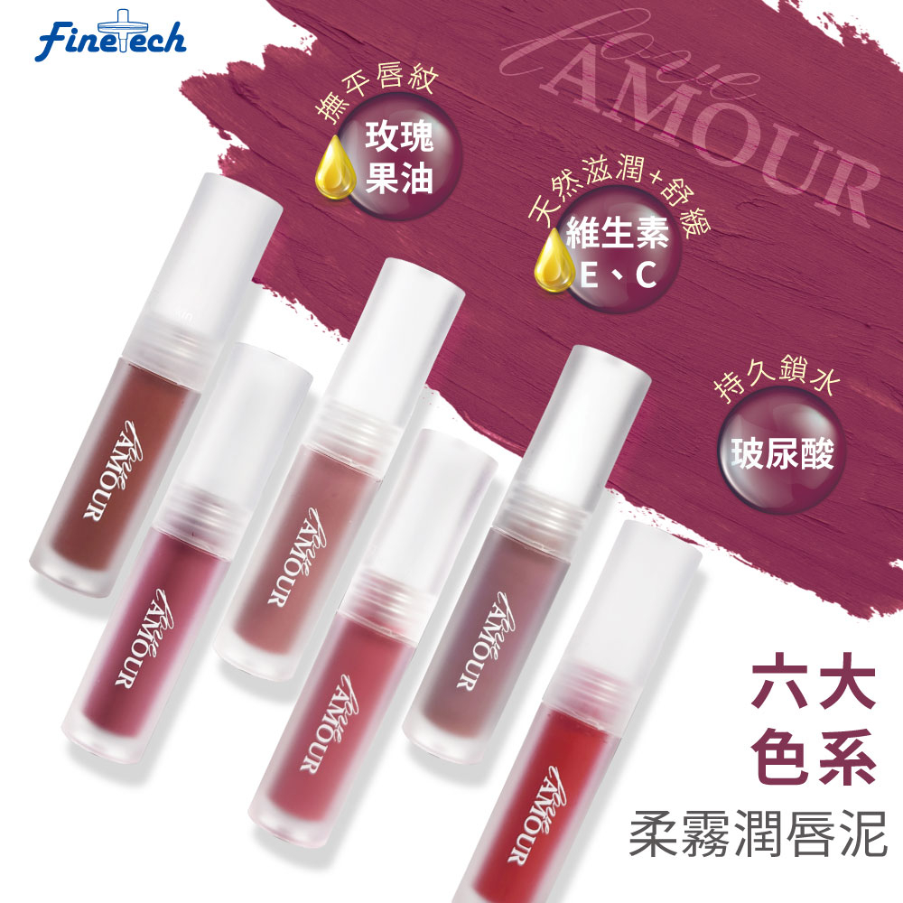 【Amour愛慕】100%台灣製造 唇釉 唇泥 彩妝 唇膏 口紅 化妝品 腮紅 唇頰兩用 添加玻尿酸