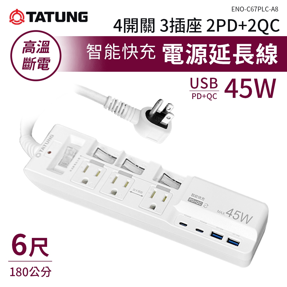 TATUNG 大同 延長線 4開3插4USB 6尺延長線 PD快充 防雷擊突波 高溫斷電 新安規 BSMI驗證
