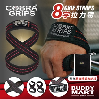 美國 Cobra Grips 眼鏡蛇 健身拉力帶 8字拉力帶 助握帶 助力帶 倍力帶 Straps 巴弟蛋白