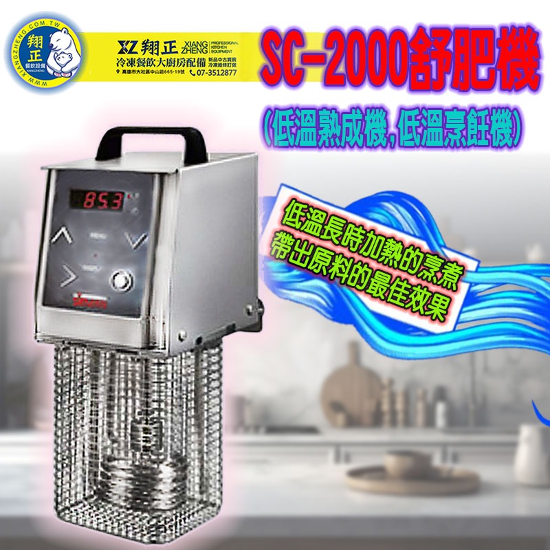 &lt;義大利進口舒肥機&gt; SC-2000舒肥機 低溫熟成機 低溫烹飪機 低溫烹調機 慢煮機 (分子料理機) 舒肥法烹飪機