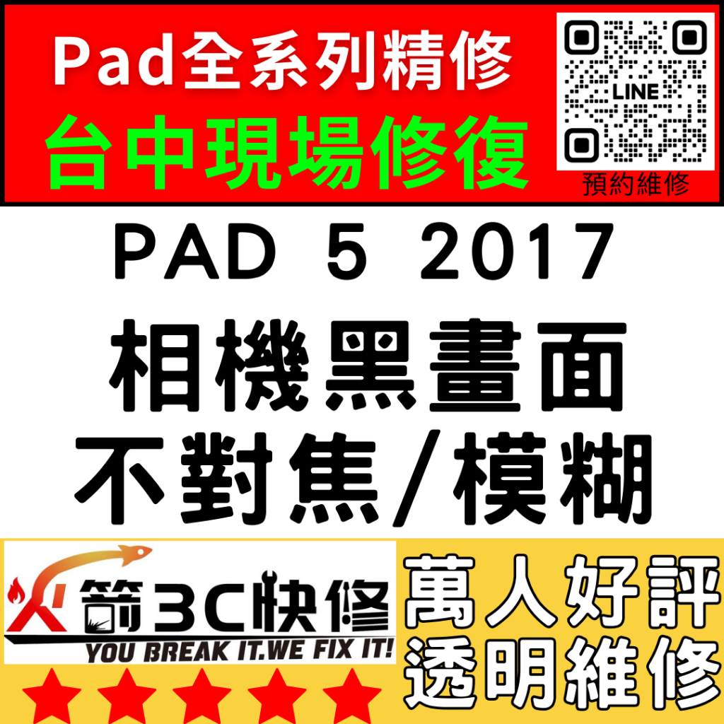 【台中IPAD維修推薦】iPad5 2017/換鏡頭/維修/前後鏡頭/抖動/模糊/不對焦/晃動/火箭3C快修/ipad