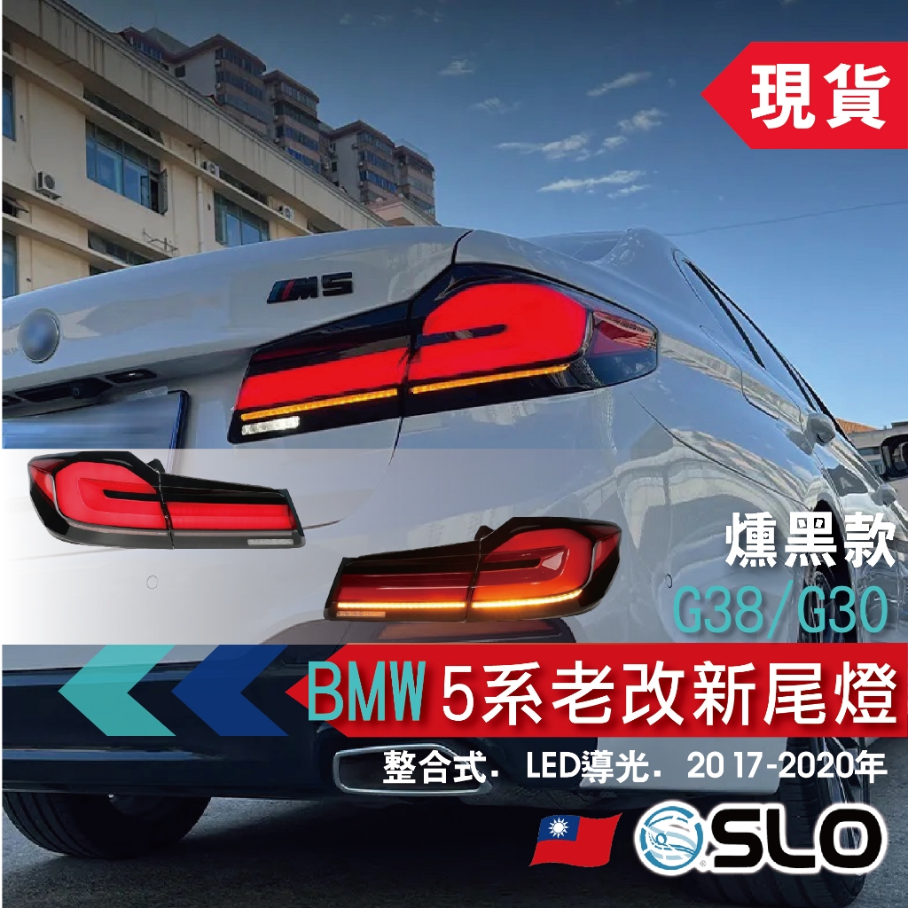 SLO【BMW G38/G30 5系老改新燻黑尾燈】LED導光版 開機模式 LED BMW尾燈 整合式尾燈 BMW