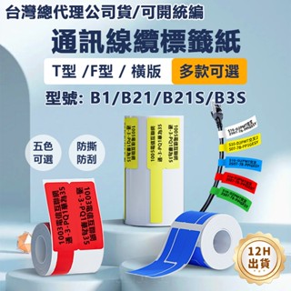 精臣B21pro B21S B1 B31 K3線纜標籤 防水防油 防刮防撕扯 通訊機房 網線光纖 尾纖 通訊綫纜 線束
