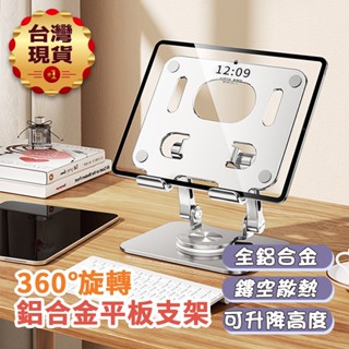 【臺灣現貨】360°旋轉鋁合金平板支架(新款)-灰/黑/銀 鋁合金雙桿 平板 筆電 支架 可折疊 可升降 承重力強