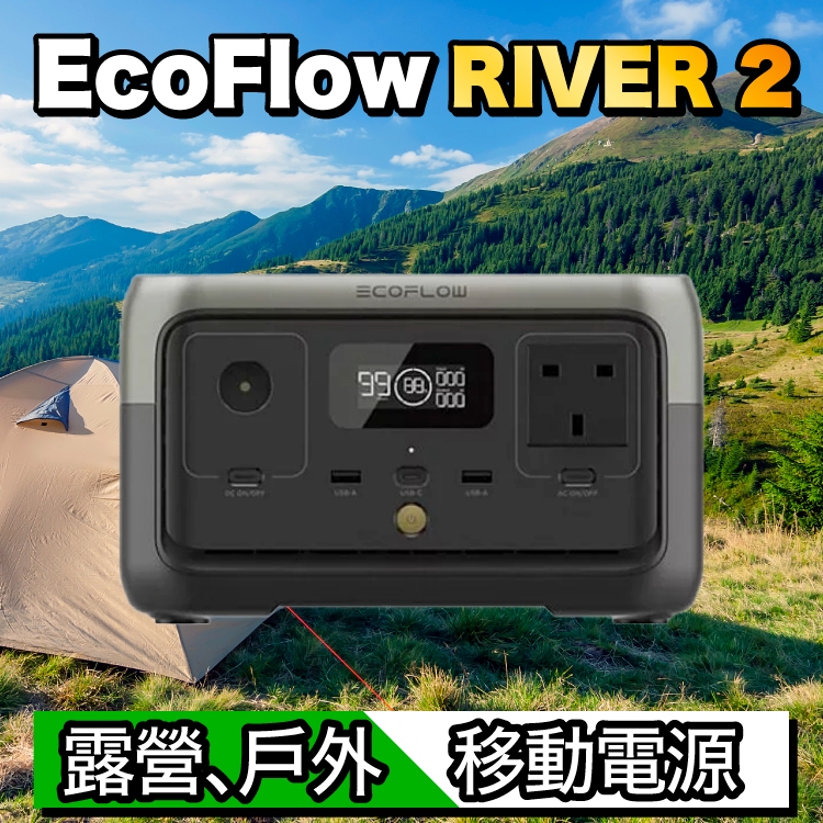 Ecoflow RIVER 2【門市現貨】便攜式發電站 大容量行動電源 露營 車宿 電源｜實體店 公司貨5年保固