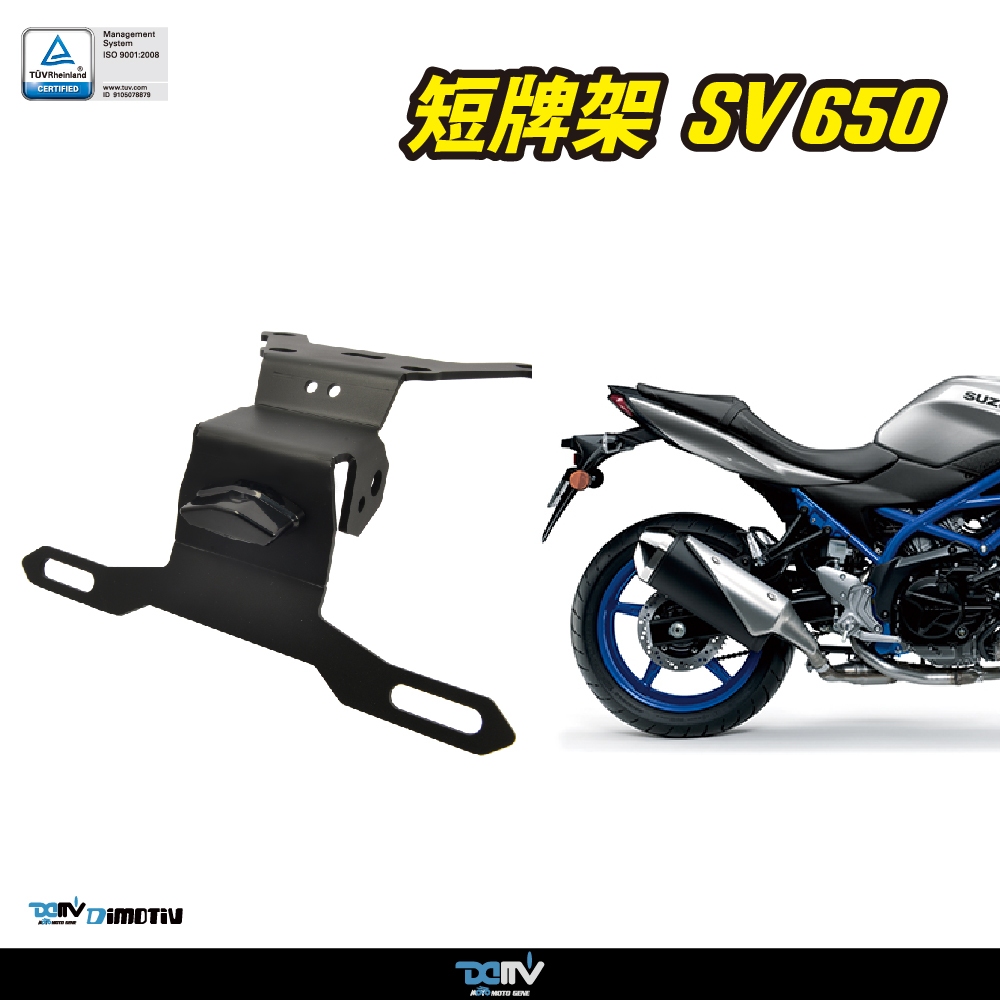 【柏霖】DIMOTIV SUZUKI SV650 16-21 短牌架 銳利 短牌 翹臀 牌照燈 方向燈距離合法規 DMV