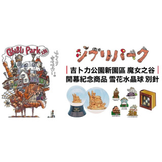 Pelo日本代購 預購 宮崎駿 吉卜力 吉卜力公園 霍爾的移動城堡 龍貓 別針 雪花球 魔女的谷