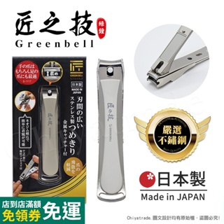 【日本綠鐘Greenbell】匠之技 日本製 鍛造不鏽鋼90mm高品質寬刃距指甲剪 指甲刀 G-1117(集屑盒+銼刀)