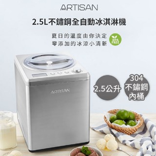 ARTISAN奧堤森 2.5L數位全自動冰淇淋機 IC2581 (相關機型221226 HB01S)