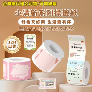 精臣原廠B21pro B31 B1 B21S K3貼紙 小清新系列 圖案系列 花色系列 熱感應貼紙 防水防油標籤貼