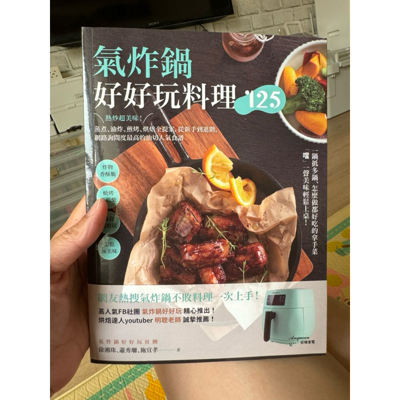 氣炸鍋好好玩料理125：熱炒超美味！蒸煮、油炸、煎烤、烘焙全提案特價出清便宜💕