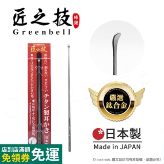 【日本綠鐘Greenbell】匠之技 日本製 鍛造鈦合金143mm高品質掏耳勺 掏耳棒 挖耳棒 耳扒 G-2196