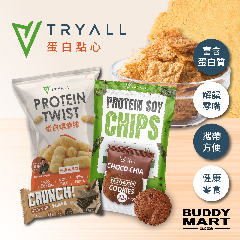 Tryall 蛋白餅乾 威化餅乾 酥脆脆 螺旋捲 蛋白薯片 蛋白點心 蛋白零食 低卡零食 Protein Chips