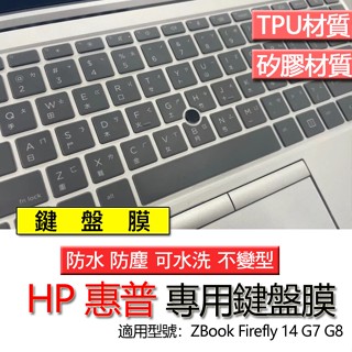 HP 惠普 ZBook Firefly 14 G7 G8 鍵盤膜 鍵盤套 鍵盤保護膜 鍵盤保護套 保護膜 防塵套 防塵膜