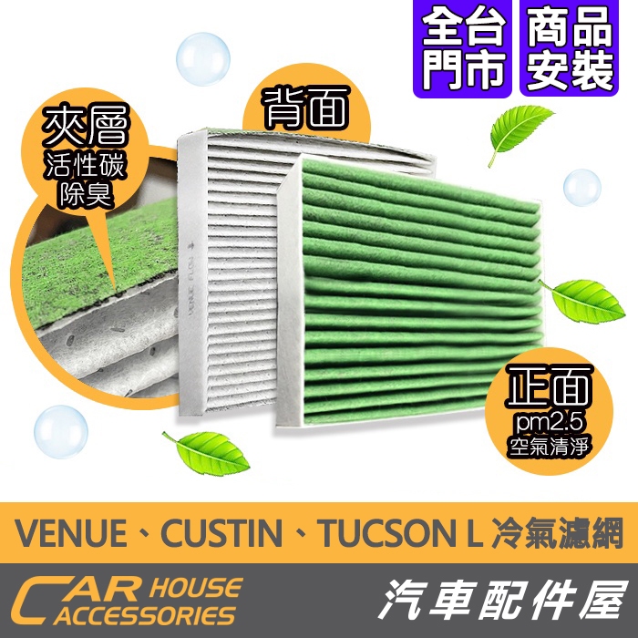 【汽車配件屋】VENUE CUSTIN TUCSON L 冷氣濾網 空氣濾網 引擎濾網 實體店面 商品安裝 DIY 除臭