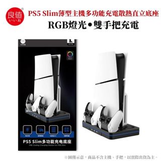 【NeoGamer】全新現貨 PS5 良值 薄型散熱支架 主機多功能充電散熱直立底座 L939 SLIM款