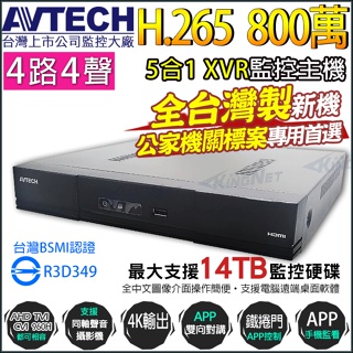 AVTECH 4路 4聲 800萬 陞泰 H.265 監控主機 8MP AHD TVI APP遠端 台灣製