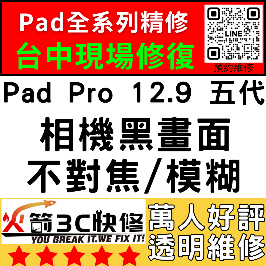 【台中IPAD維修推薦】Pro12.9五代/換鏡頭/維修/前後鏡頭/抖動/模糊/不對焦/晃動/火箭3C快修/ipad維修