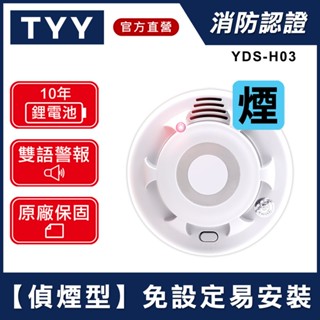 TYY 火災警報器 兩入組 住宅用火災警報器 住警器 偵煙型偵熱型【買就送延長保固、含稅免運、臺灣製造、消防認證】