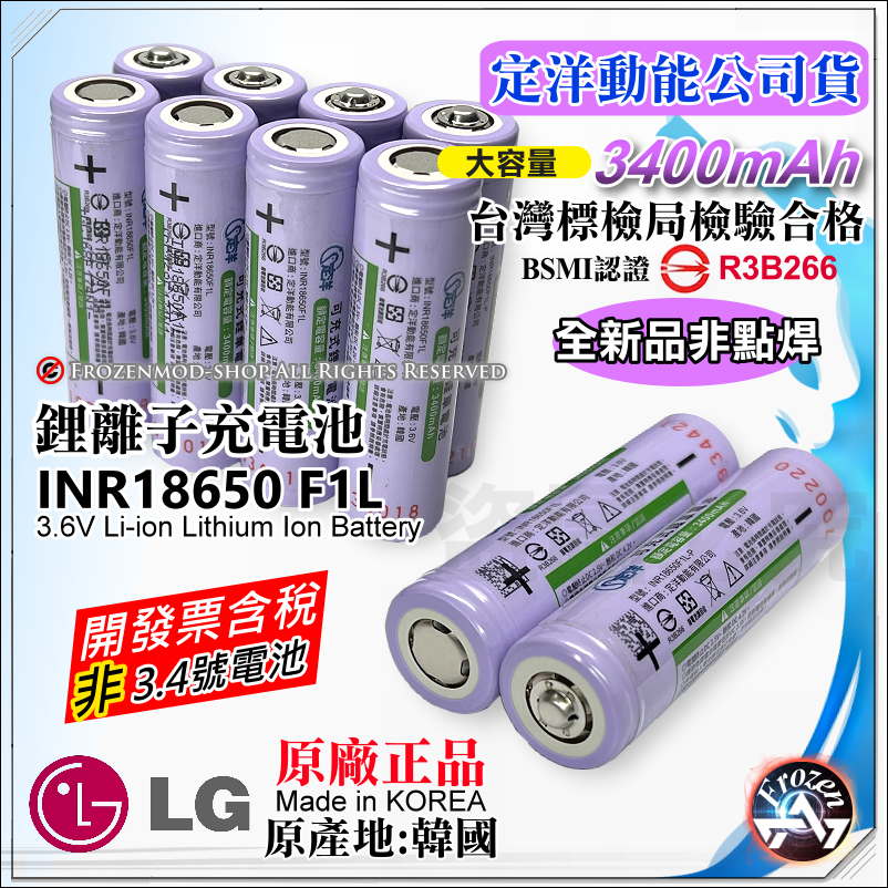 韓國 LG 樂金 原裝正品 18650 充電式鋰電池 F1L 凸點 尖頭 3400mAh BSMI 商檢認證