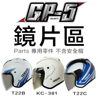 GP5 安全帽 GP-5 A203 A612 A613 T22B 專用鏡片 YAMAHA SYM 381 3/4罩 適用