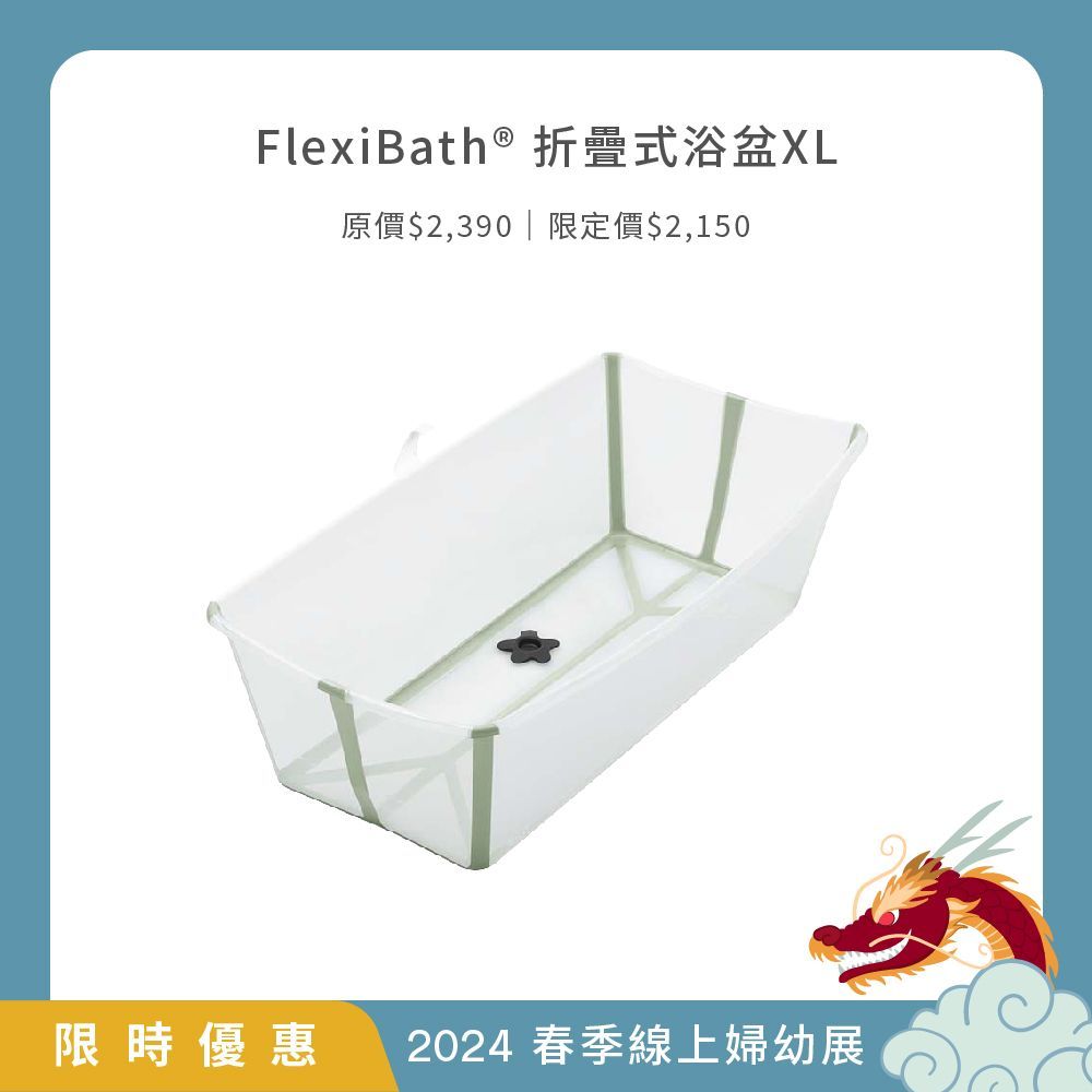 Stokke Flexi Bath X–Large 摺疊式浴盆 加大版 /澡盆