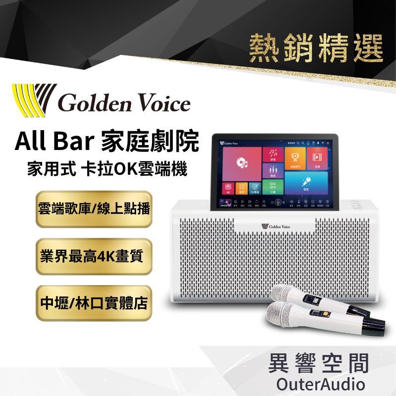 【Golden Voice 金嗓電腦】all Bar 雲端點歌機  4TB硬碟 豪華全配組請聊聊｜台灣公司貨