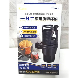【三角貓屋】CX-BK34 車用置杯架旋轉支架 置杯架擴充 擴充杯架 加大杯架 汽車置杯架 一轉二杯架 G00040