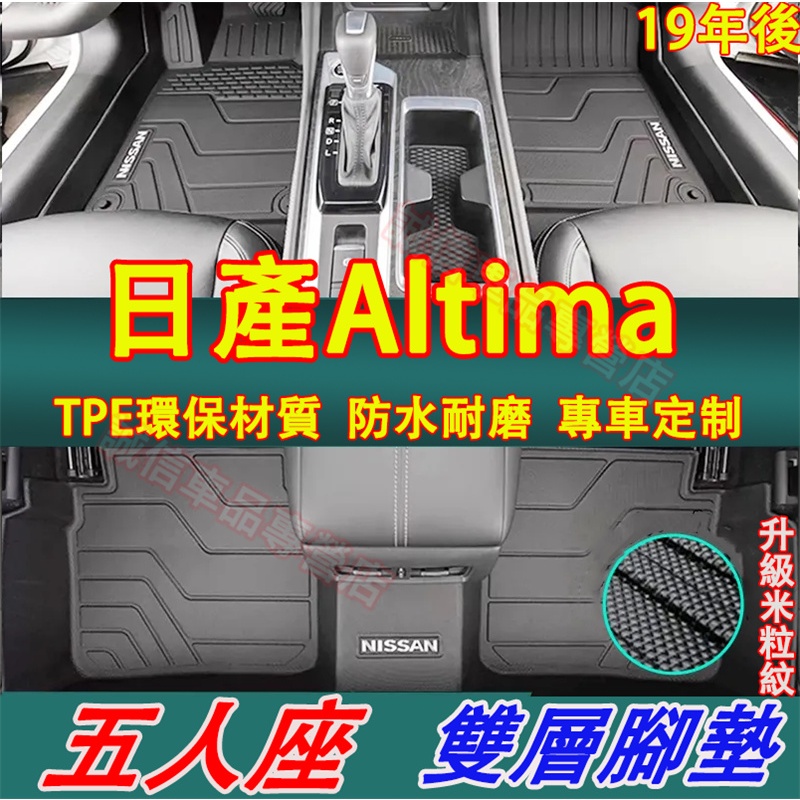 日產 19-23款Altima適用腳踏墊 TPE防水腳墊 後備箱墊 5D立體腳踏墊 Altima原裝腳墊 新款加厚地毯