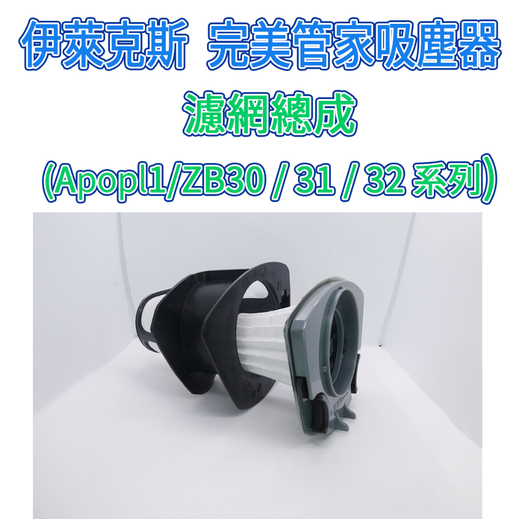 [優惠商品]伊萊克斯 完美管家濾網 濾芯 濾網總成 ZB3233B ZB3113 ZB3012 APOPI1