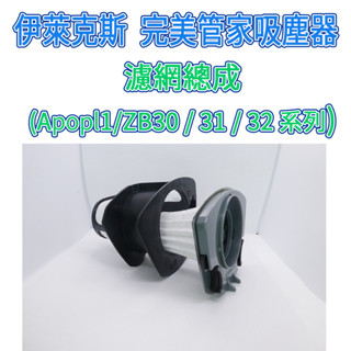 [開發票優惠商品]伊萊克斯 完美管家濾網 濾芯 濾網總成 ZB3233B ZB3113 ZB3012 APOPI1