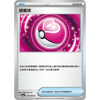 [ALG 卡牌專門] 寶可夢 PTCG 中文版 甜蜜球 SV5a 058/066 U