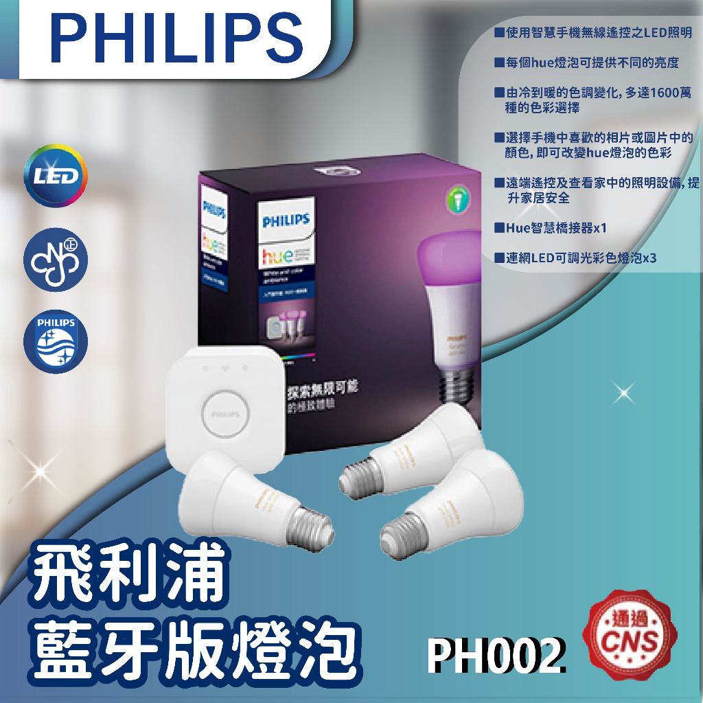 【登野企業】Philips 飛利浦 Hue 智慧照明 入門套件組 藍牙版燈泡+橋接器(PH002)