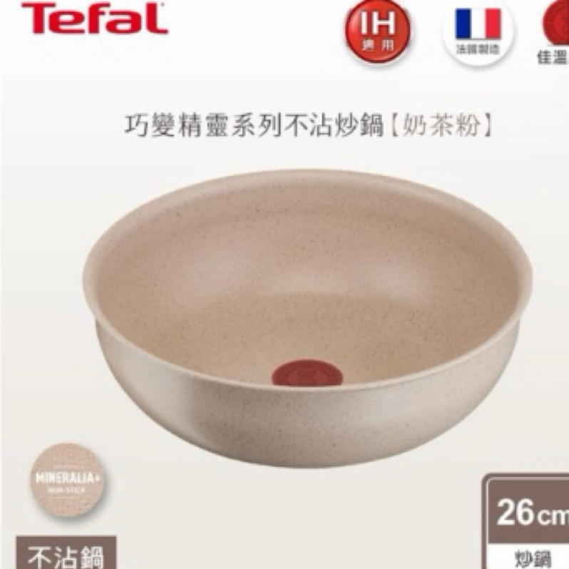 Tefal 特福 法國製巧變精靈系列26CM不沾鍋炒鍋-奶茶粉(適用電磁爐)