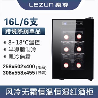 LEZUN樂尊 拉普蒂尼6瓶恒溫電子紅酒櫃 家用車載小紅酒櫃 商用酒櫃 冰箱 紅酒櫃 LUP-6E