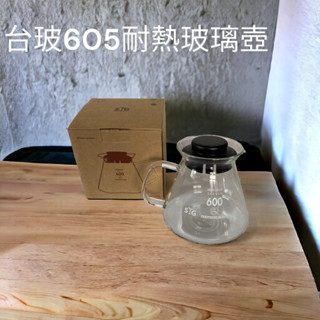 ✨愛鴨咖啡✨臺玻 605耐熱花茶壺 玻璃把手 耐熱玻璃壺 花茶壺 承接壺 600cc